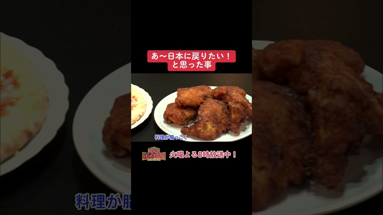 【踊る!さんま御殿!!】ひと言体験談再現VTR「あ〜日本に戻りたい！と思った事」#踊るさんま御殿 #さんま御殿 #さんま御殿体験談 #明石家さんま #おすすめ #切り抜き #再現 #shorts