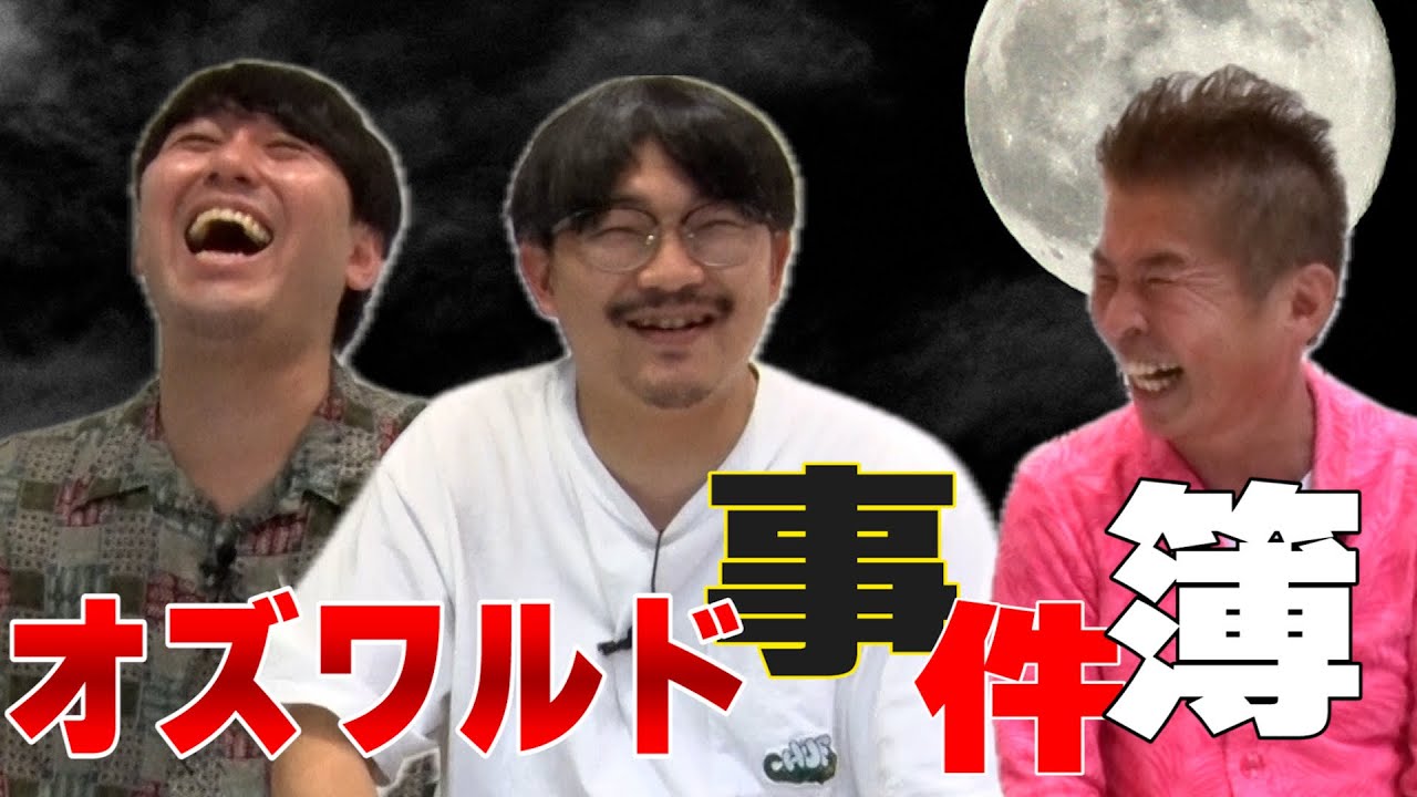 衝撃！オズワルド事件簿