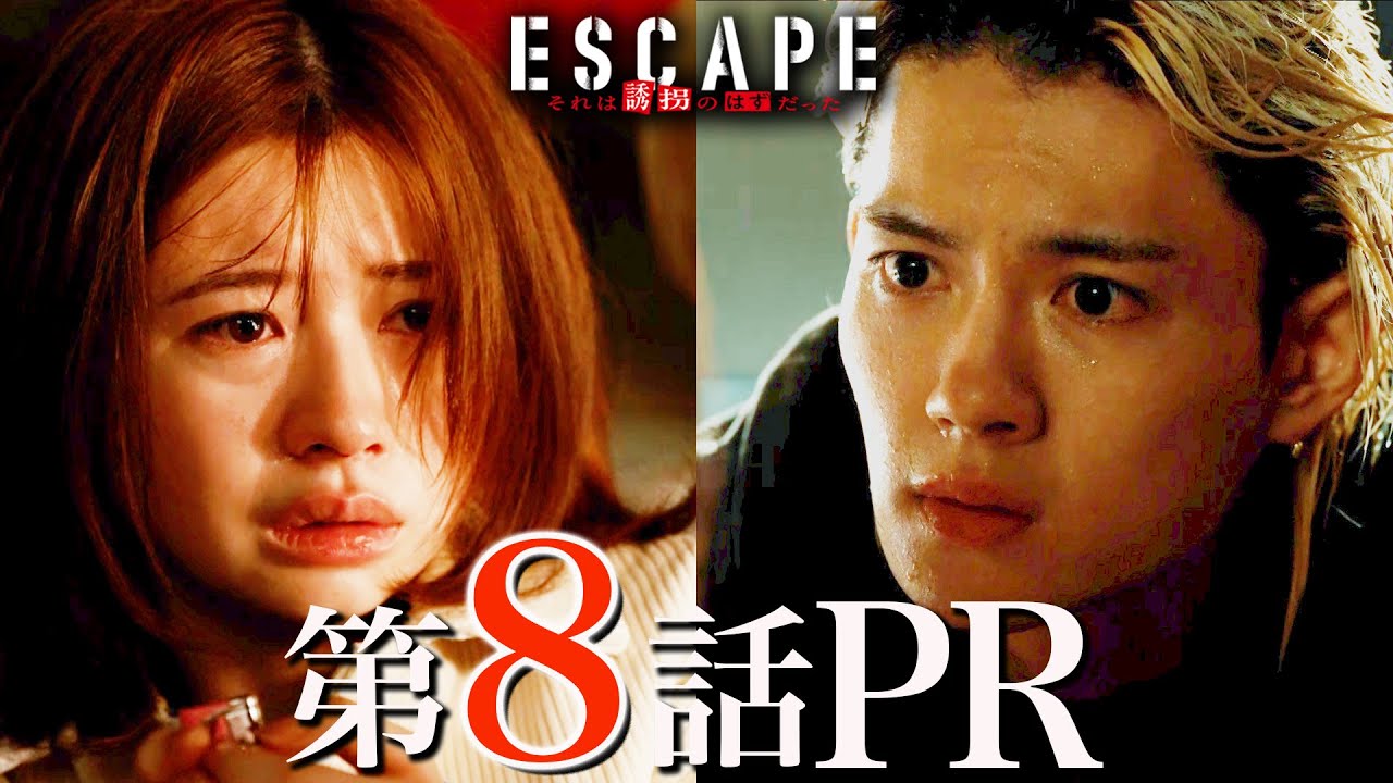 【ドラマ『エスケイプ』】第8話30秒PR！桜田ひより×佐野勇斗「壮絶！出生の真実と呪われた一族の過去！」『ESCAPE　それは誘拐のはずだった』11/26(水)よる10時！【日テレドラマ公式】