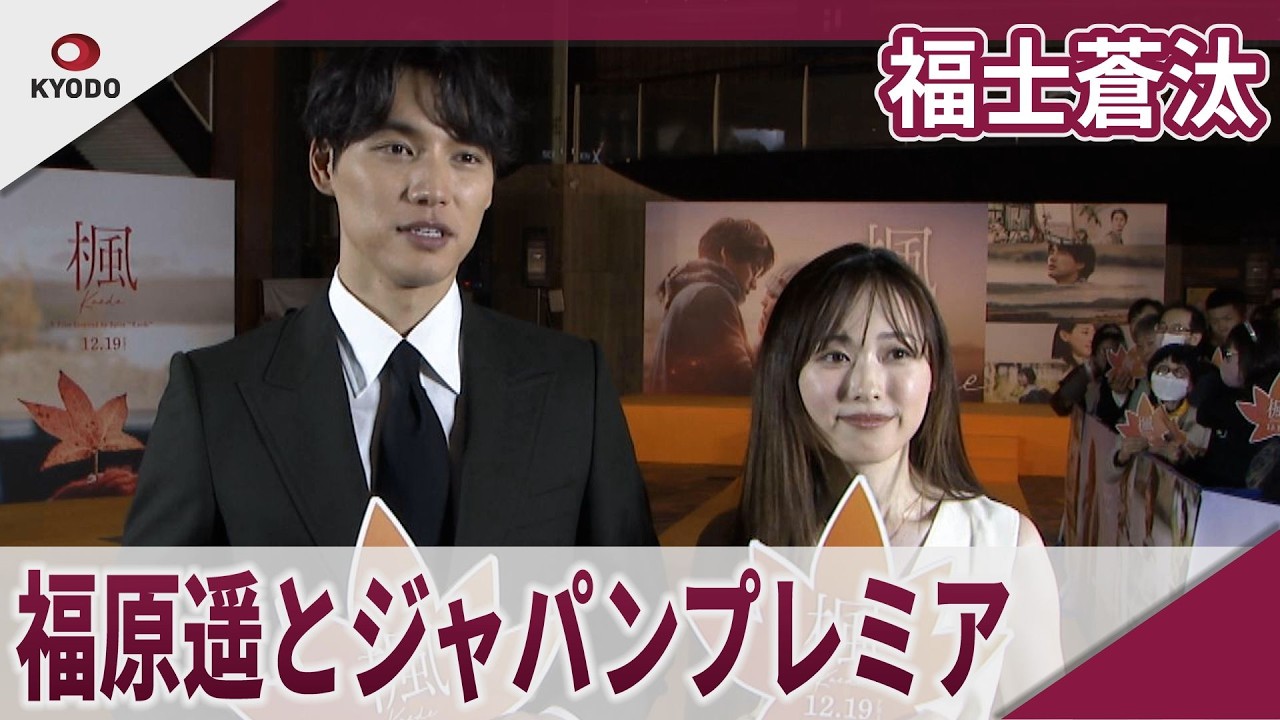 【期間限定】福士蒼汰　福原遥とジャパンプレミア　映画「楓」ジャパンプレミア