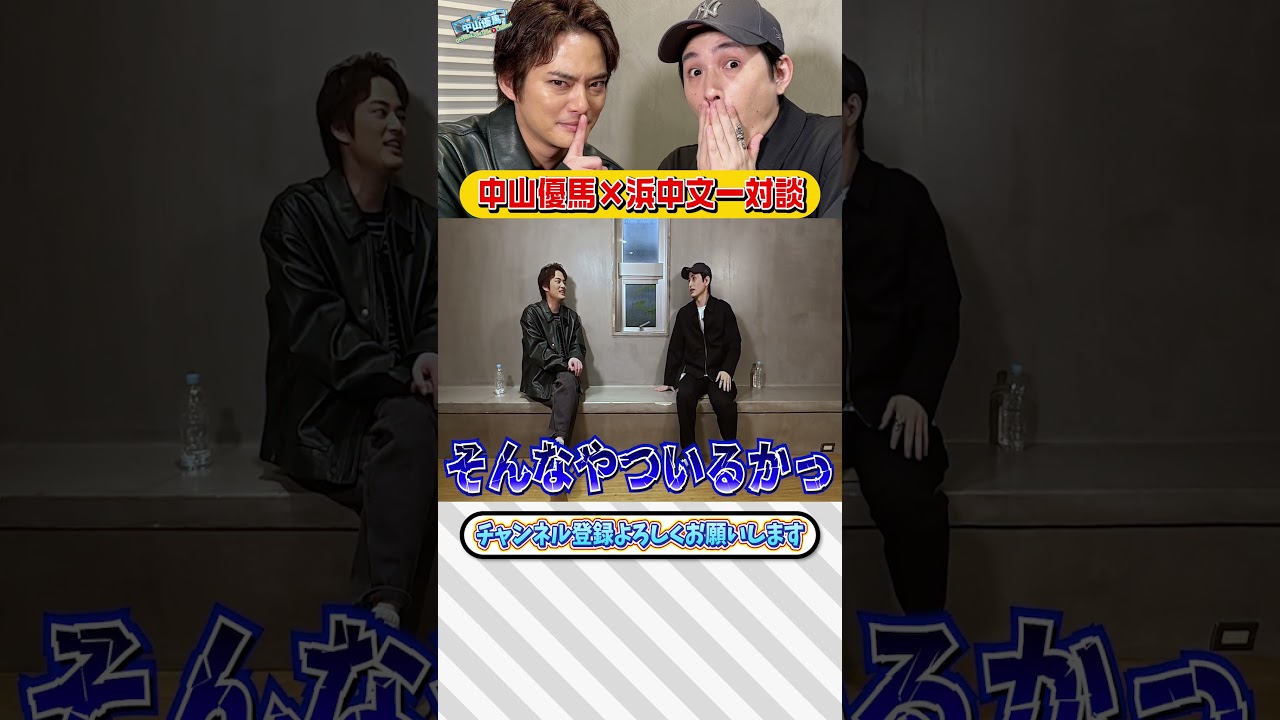 【浜中文一×中山優馬】先輩×後輩の本音対談「生きる意味...価値観に迫る」【幻の３本目】_short