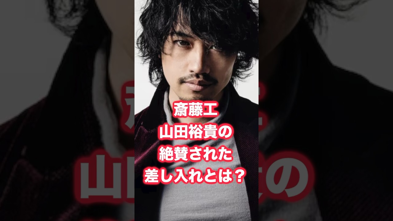 斎藤工、山田裕貴の絶賛された差し入れ内容は？ #斎藤工 #山田裕貴 #永野芽郁