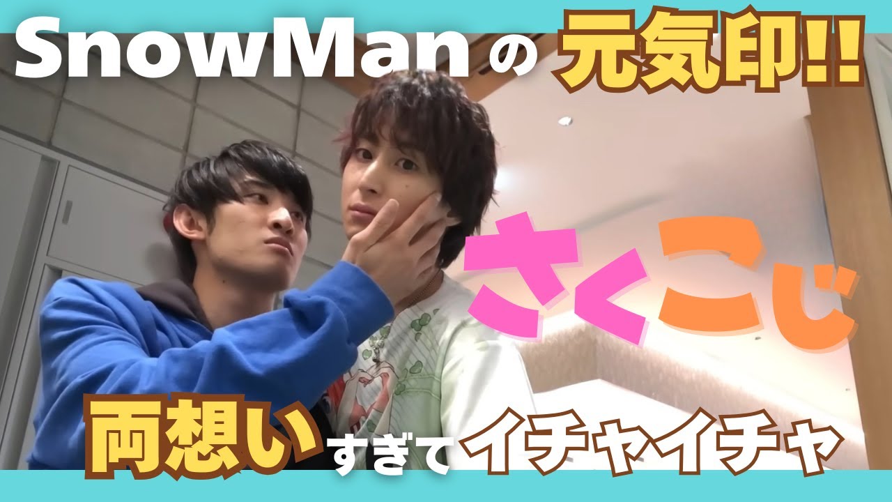 【SnowMan】さくこじ🩷🧡元気印のふたりのイチャイチャ#佐久間大介#向井康二#さくこじ#snowman#すのちゅーぶ