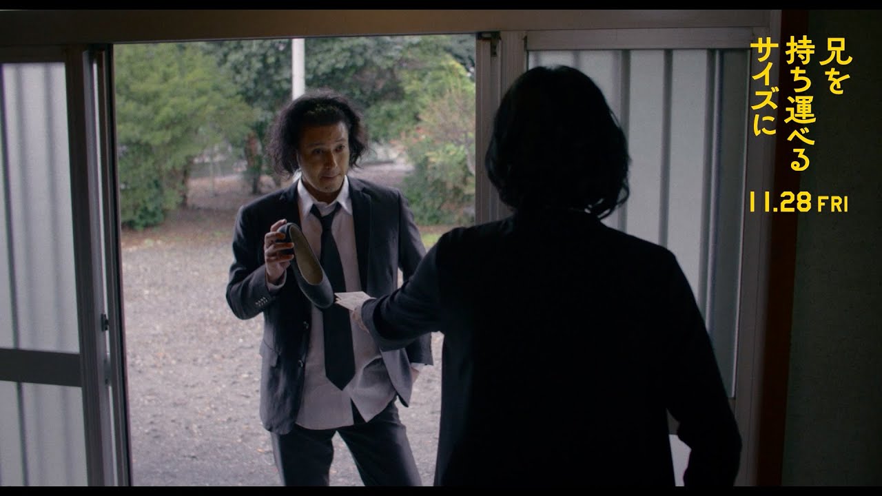オダギリジョー史上、最強の “ダメ兄“がここに誕生！映画『兄を持ち運べるサイズに』本編映像　柴咲コウ、満島ひかりも出演