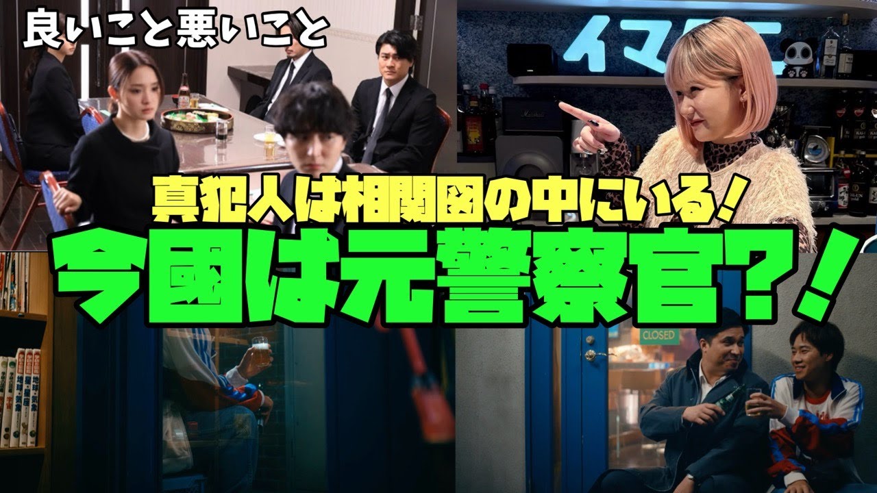 【良いこと 悪いこと】　間宮祥太朗　新木優子　森本慎太郎　真犯人は相関図にいる！説濃厚⁉︎ 今國は元警察官？