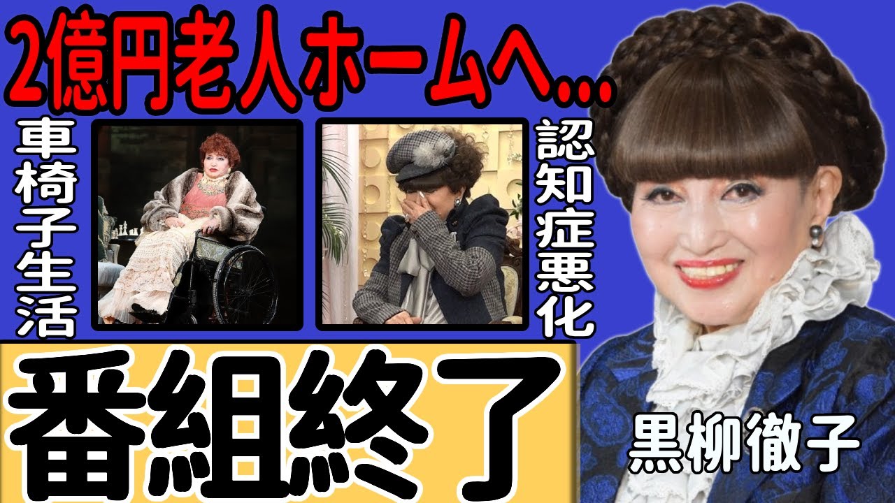 黒柳徹子の『徹子の部屋』が終了へ…認知症悪化で会話が成り立たなくなった現在に驚きを隠せない...収録が3本に激減した車椅子生活の実態…2億円の高級老人ホーム入居を決めた彼女の隠し子の正体に言葉を失う！