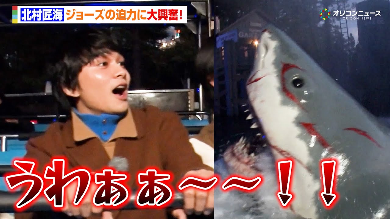 北村匠海、ジョーズの迫力に大興奮！サメ映画マニアな一面も覗かす　『ユニバーサル・クリスマス・ジョイ』オープニング・セレモニー