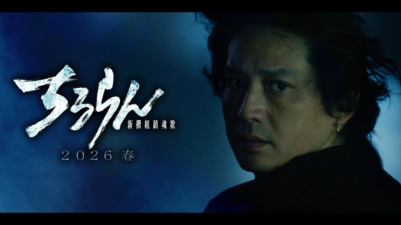 『ちるらん 新撰組鎮魂歌』2026春放送/配信 安藤政信 (田中新兵衛)キャラクタームービー【TBS/U-NEXT】