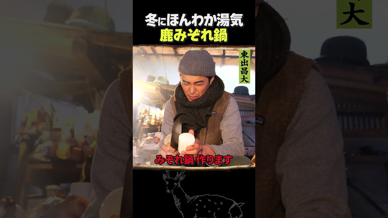 東出昌大 / 鹿みぞれ鍋