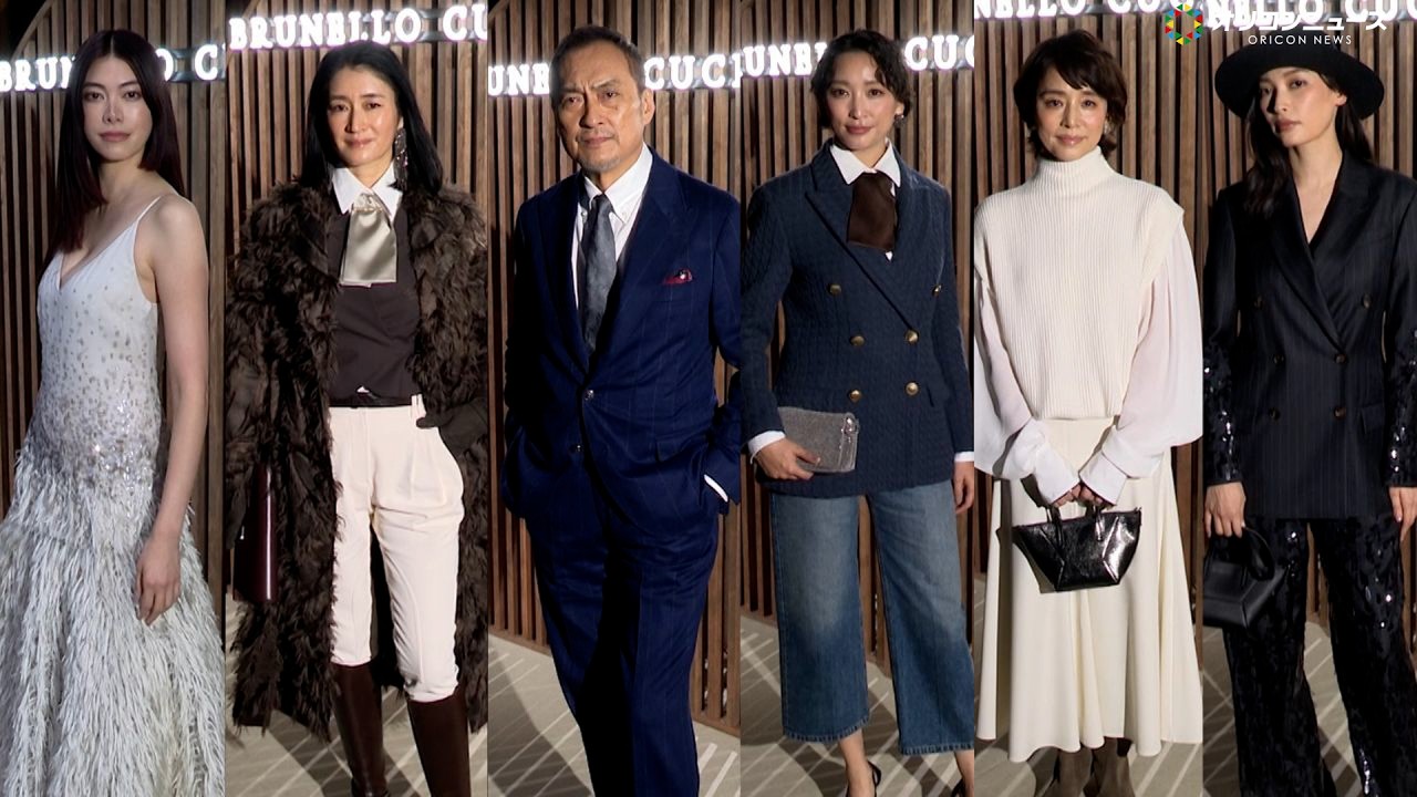 渡辺謙＆杏＆小雪＆森星＆石田ゆり子＆大政絢、秋コーデで華やかに登場！ブルネロ・クチネリ来日記念『2026春夏コレクション ファッションプレゼンテーション』