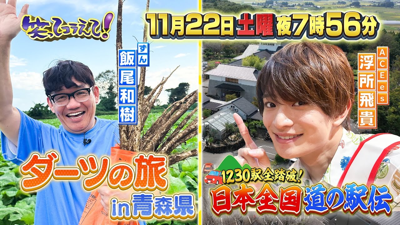 笑ってコラえて！「日本全国　道の駅伝」浮所飛貴第２弾！＆飯尾和樹「ダーツの旅」