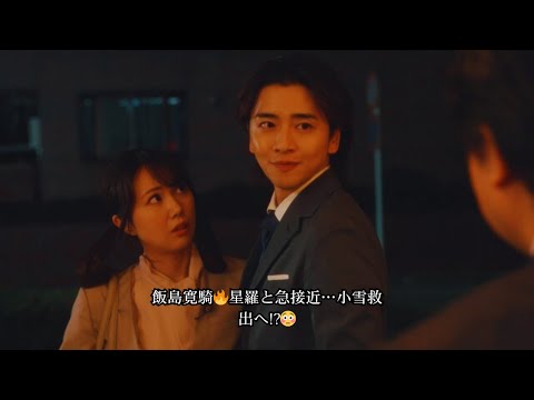 飯島寛騎“新”が永島聖羅“星羅”と急接近!? 一方で富山えり子“小雪”を救おうと奔走する展開に注目＜御社の乱れ正します！2＞
