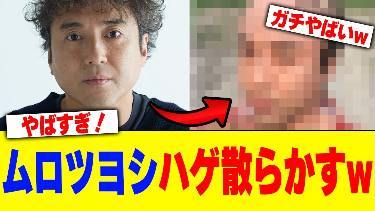 ムロツヨシがハゲ散らかすwww【2chまとめ】【2chスレ】【5chスレ】