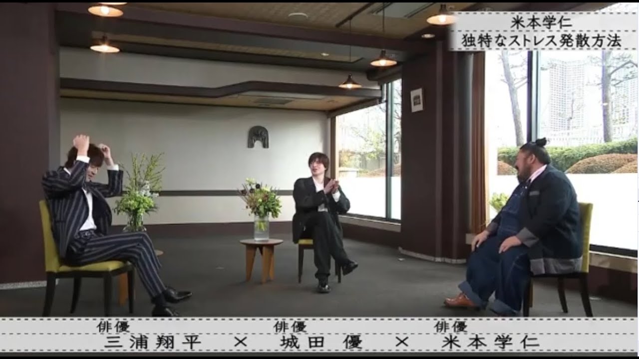 『ボクらの時代』『三浦翔平 × 城田優 × 米本学仁』米本学仁独特なストレス発散方法