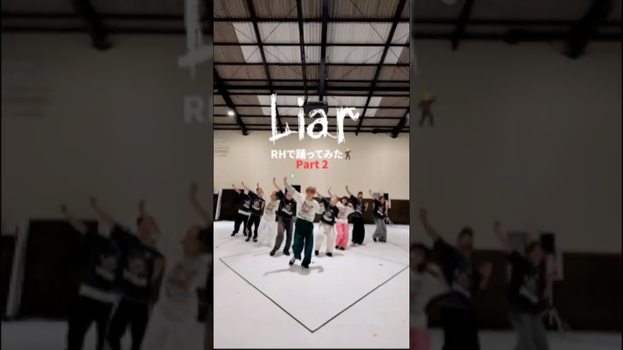 「Liar」RHで踊ってみた🪩Part2