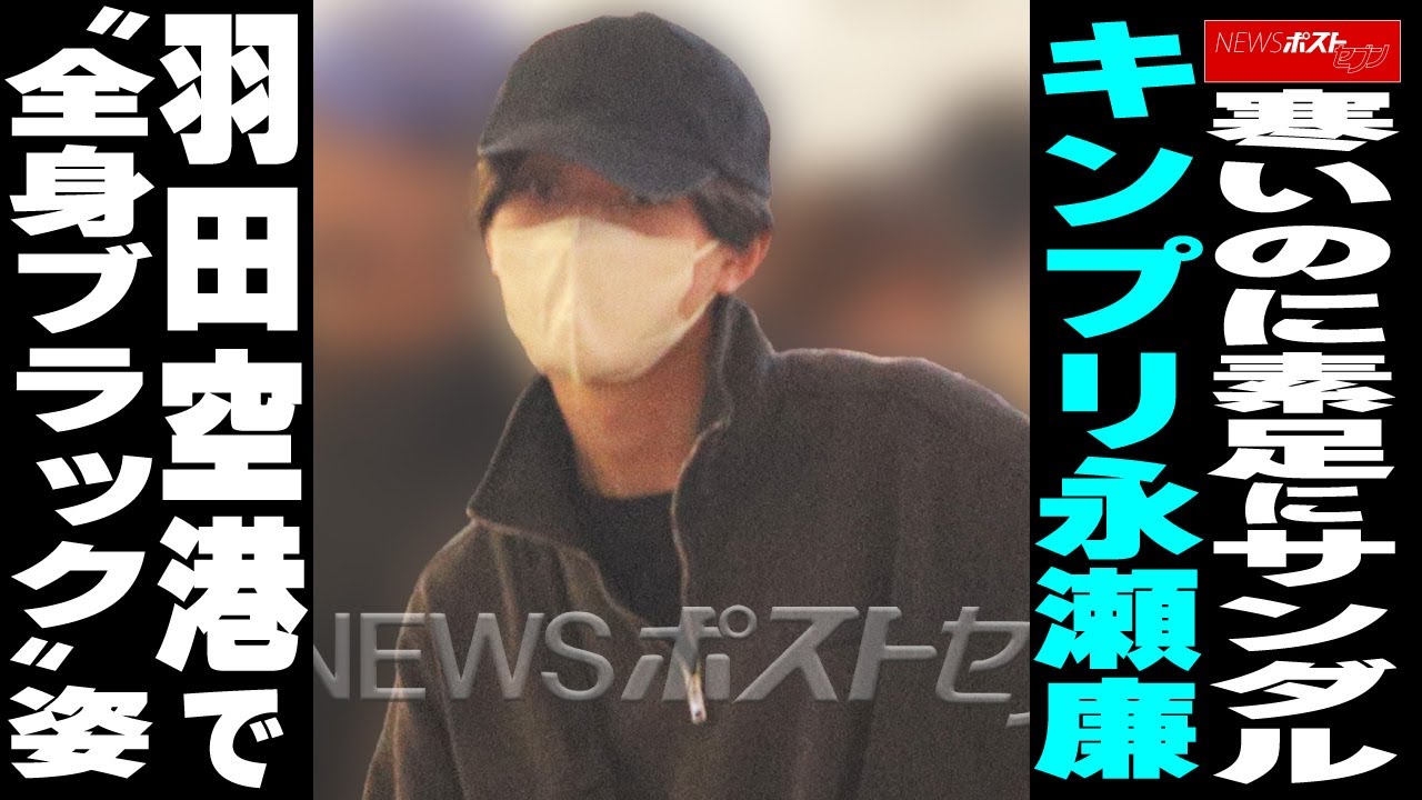 寒いのに素足にサンダル キンプリ永瀬廉 羽田空港で “全身ブラック”姿 NEWSポストセブン