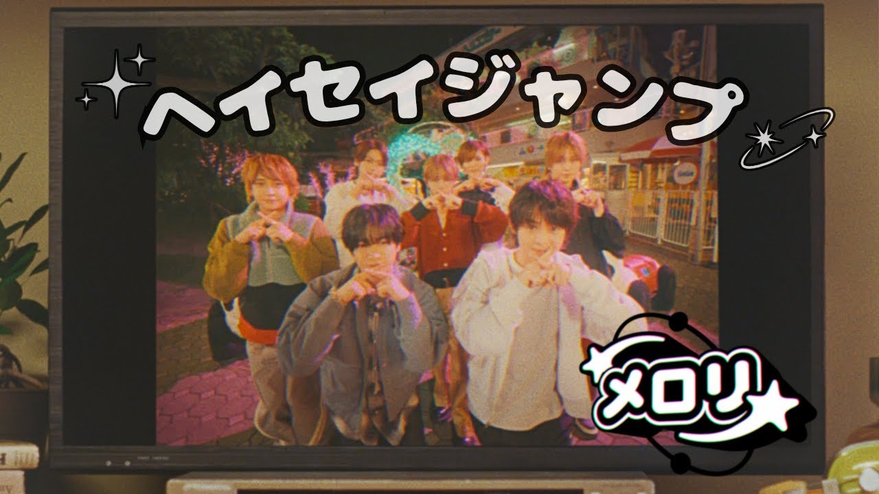 Hey! Say! JUMP - "メロリ" [Official Music Video]
