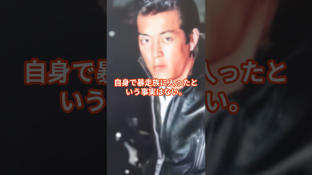 舘ひろしと岩城滉一は暴走族だったんですか？ #shorts  #岩城滉一 #舘ひろし