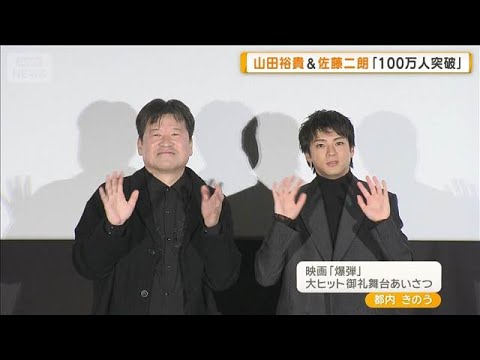山田裕貴＆佐藤二朗出演の映画「爆弾」100万人突破　「『国宝』まであと約1110万人」【グッド！モーニング】(2025年11月20日)