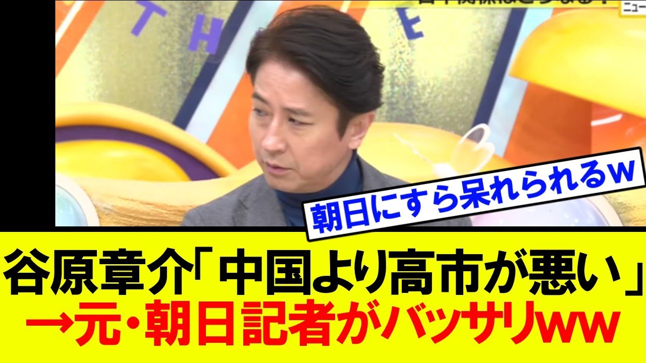 谷原章介、中国領事を擁護して高市批判を繰り返し大炎上！朝日新聞の元記者からもバッサリ言われてしまう緊急事態ｗｗｗ
