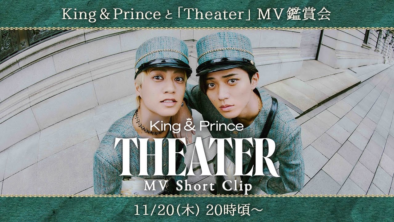 King & Princeと「Theater」MV鑑賞会