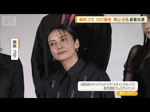 柴咲コウの眼光は「メデューサ」　横山裕が表参道で目撃？「歌舞伎役者の見得のよう」【グッド！モーニング】(2025年11月20日)