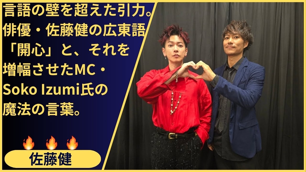 私たちは伝説を目撃した。俳優・佐藤健と5000人のファンが「開心」で一つになった香港の夜。MC・Soko Izumi氏が「超嬉しい」と語った、あの熱狂の永久機関の正体。