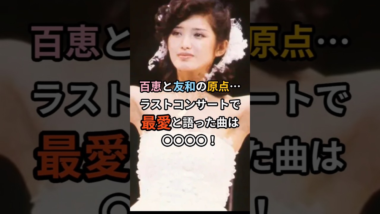 ㊗️1万回🎉山口百恵と三浦友和──45年を繋ぐ運命の一曲とは！？#山口百恵#三浦友和 #曼珠沙華