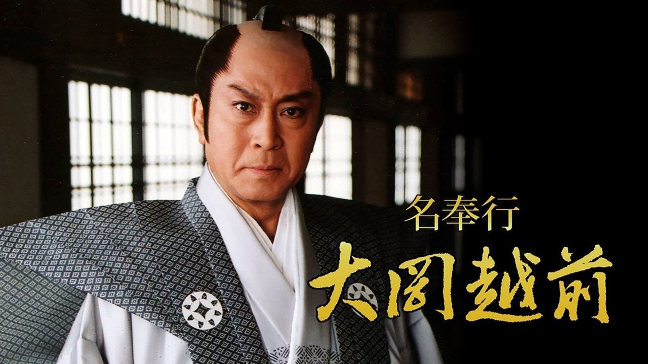 ドラマ『名奉行！大岡越前1』8話～10話️🎬🎬🎬Meibugyo! Ooka Echizen (2005) Full Ep