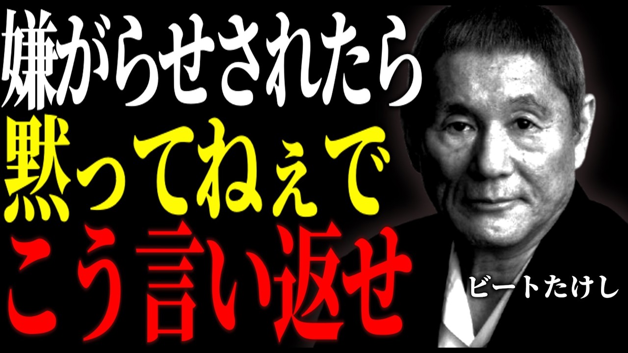 【ビートたけし流】「ヤ〇ザを屈服させたやり方だ」嫌がらせを黙らせる切り返し10選｜偉人｜名言｜北野武｜人間関係