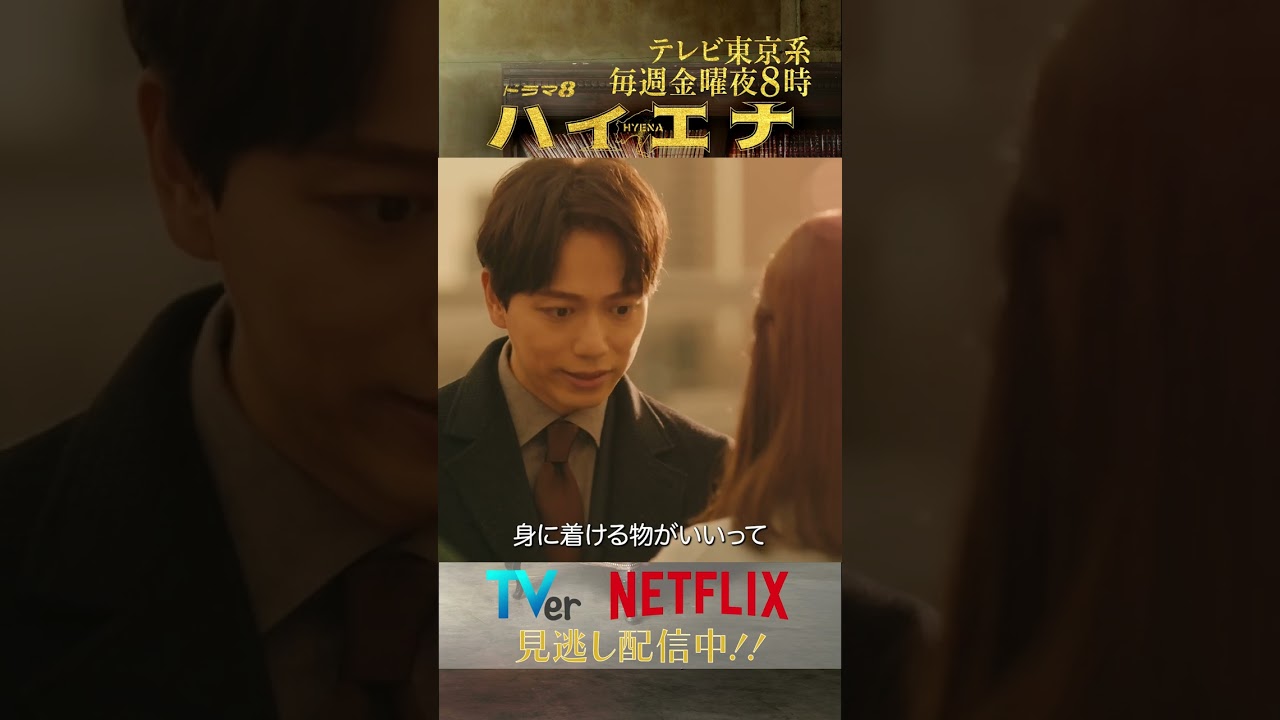 #ハイエナ #テレ東 #金曜8時 #shorts