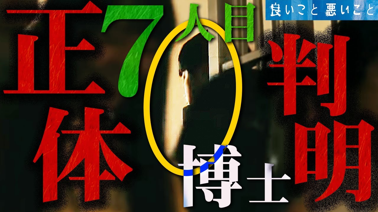 【良いこと 悪いこと】6話 博士は共犯者じゃないかもしれません。明らかにおかしい書き込みに気づきましたか？【間宮祥太朗】【新木優子】【森本慎太郎】【考察】