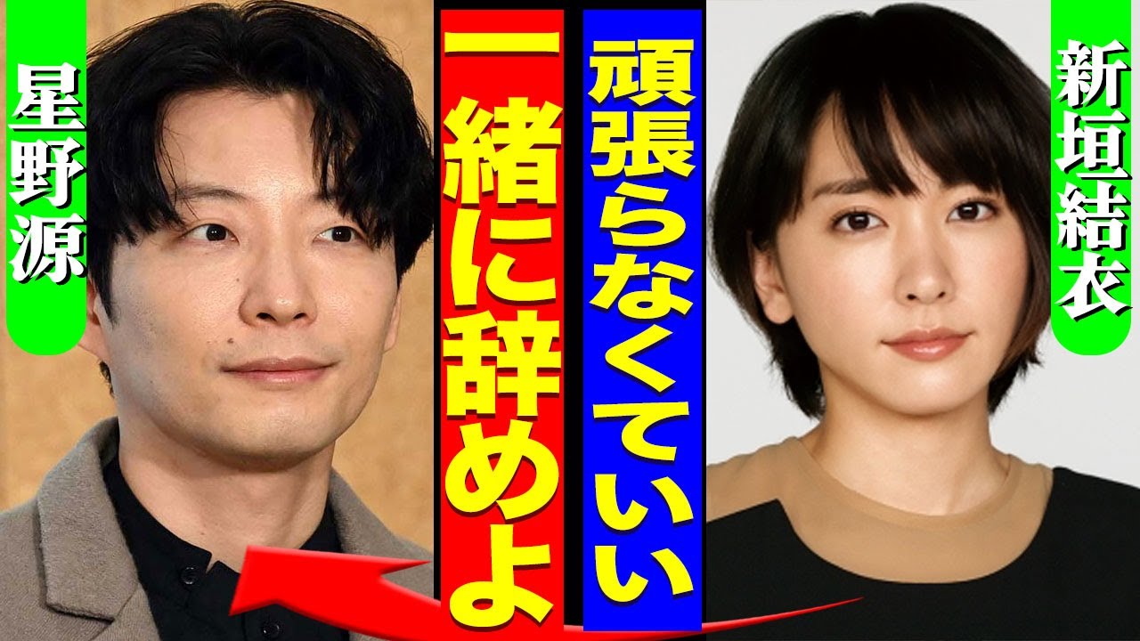 新垣結衣が星野源に夫婦での引退を提案...CMやドラマを全て降板した裏側...星野源が単独ライブの最後に伝えた意味深の5文字に驚きを隠せない...！『一緒に辞めよう』極秘妊娠の裏側に言葉を失う...！