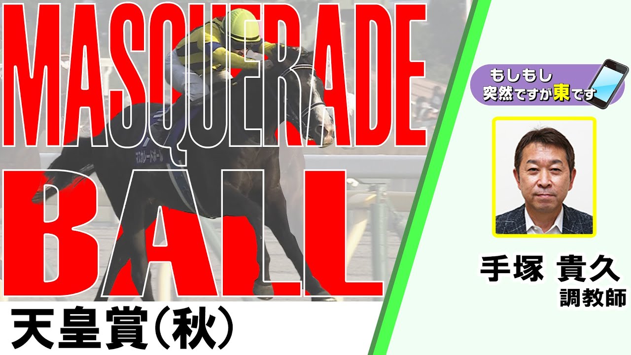 【BS11】「もしもし突然ですが東です」GⅠ天皇賞（秋）　マスカレードボール  手塚貴久 調教師　（2025年11月2日放送）
