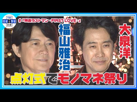 🟠期間限定【福山雅治】自分のモノマネに対抗！大泉洋は「僕より濃い福山をやるのやめて」