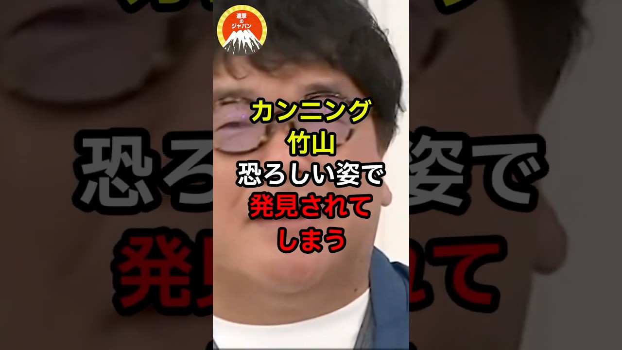 🔥30万再生突破！！カンニング竹山、恐ろしい姿で発見されてしまう