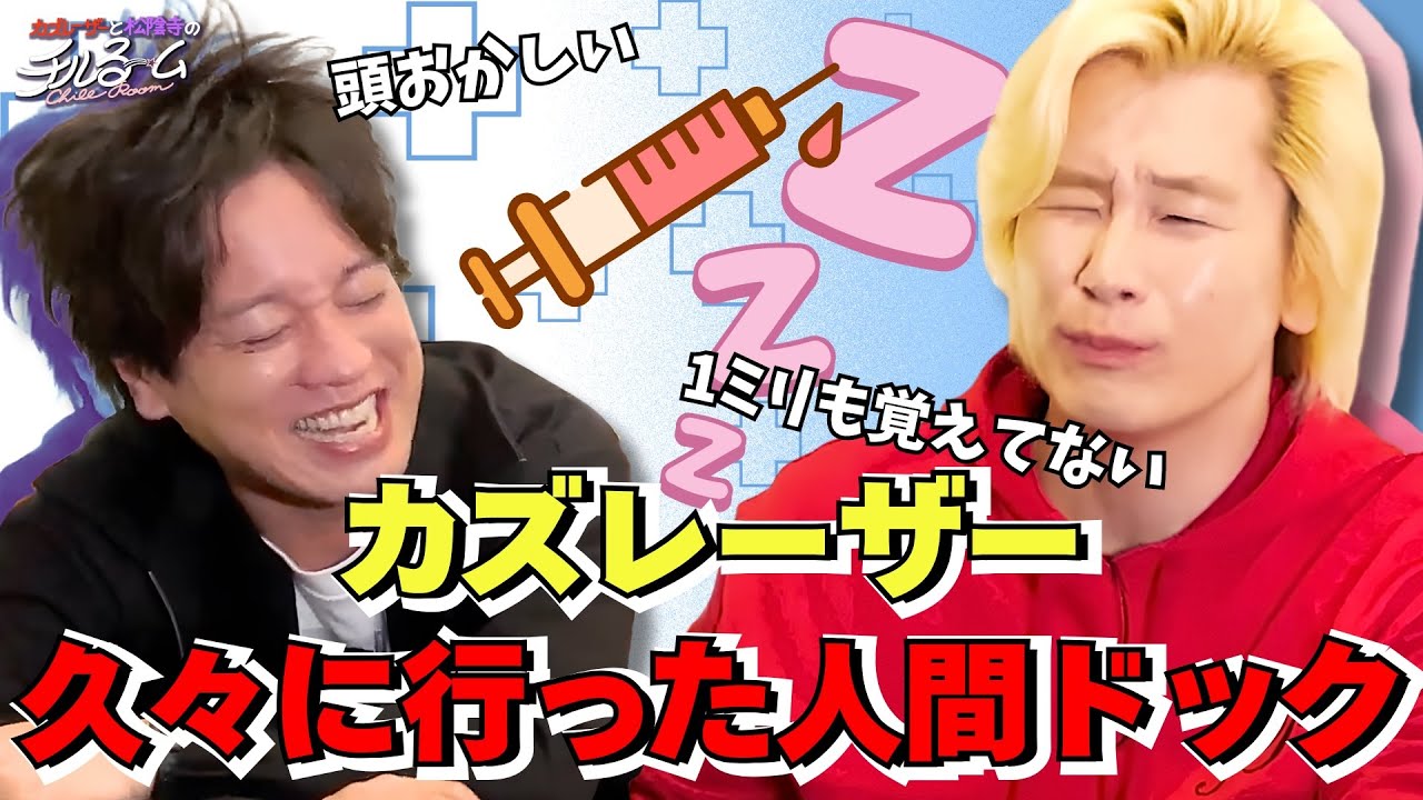 【再検査？！】カズレーザー久々に行った人間ドック #296