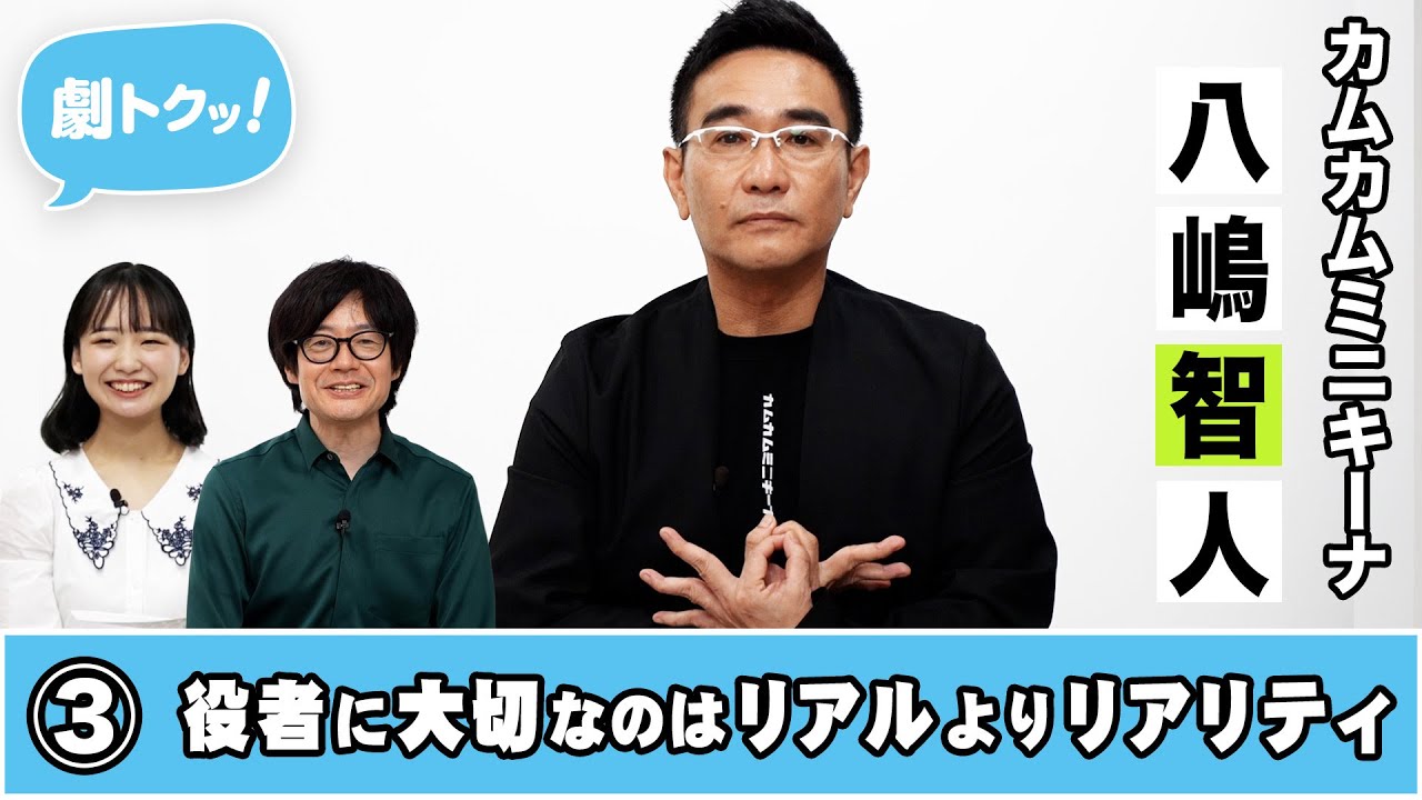 【劇トクッ！】八嶋智人、登場！③