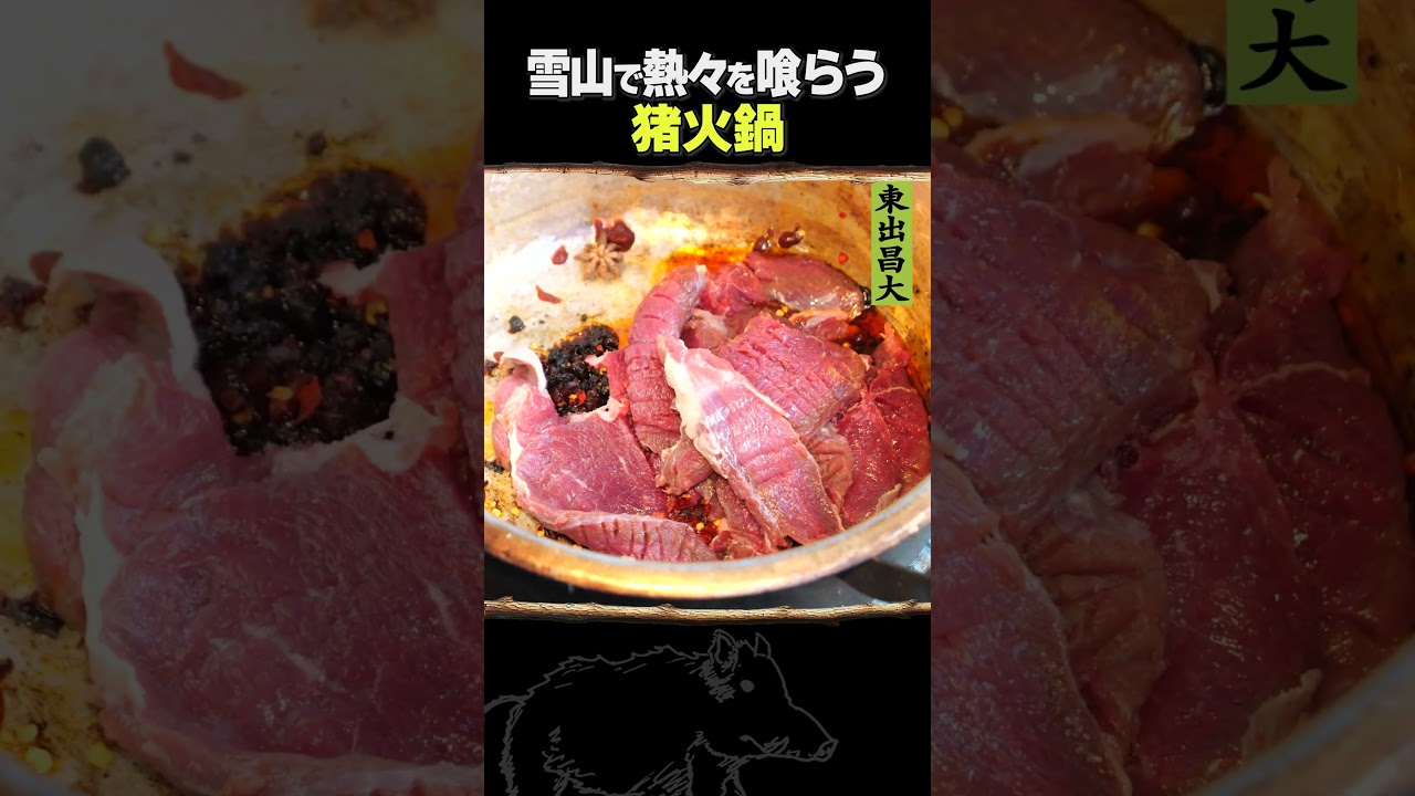 東出昌大 / 猪火鍋