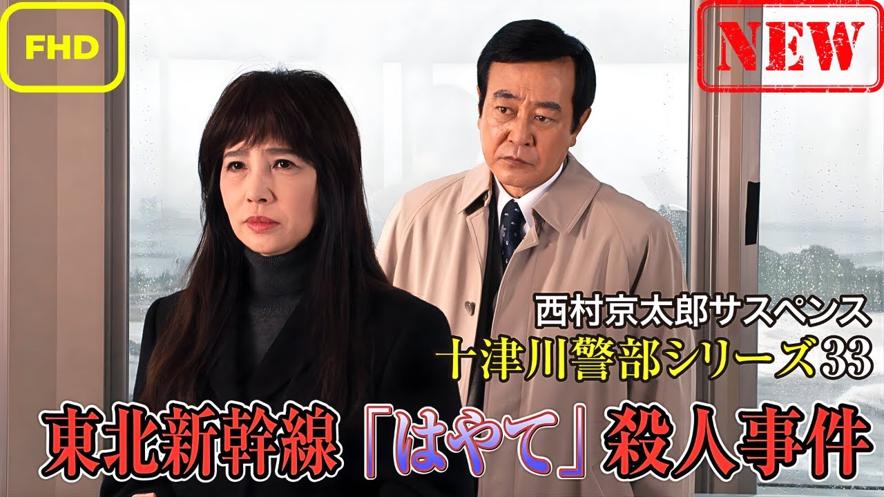 西村京太郎サスペンス十津川警部シリーズ33 東北新幹線「はやて」殺人事件