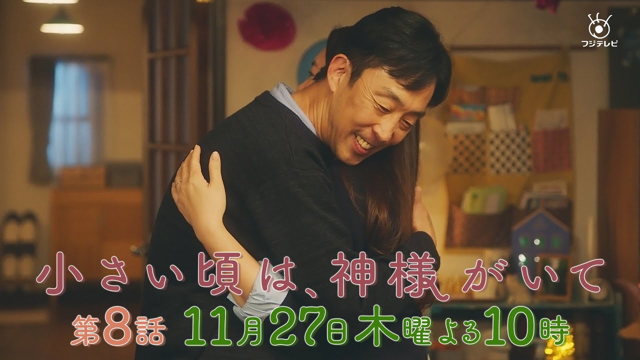 【予告】第8話『小さい頃は、神様がいて』11月27日(木)よる10時放送「仲良しのぎゅー」
