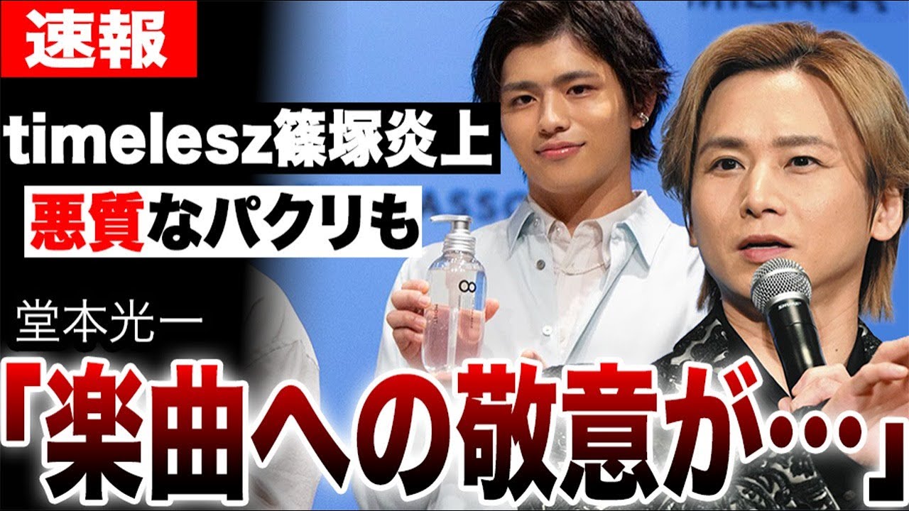 timelesz篠塚の悪質なパクリに苦言…「楽曲への敬意」堂本光一が見せた”本物のエンタメ”との差…【篠塚大輝、朝番組の不謹慎ギャグで大炎上】