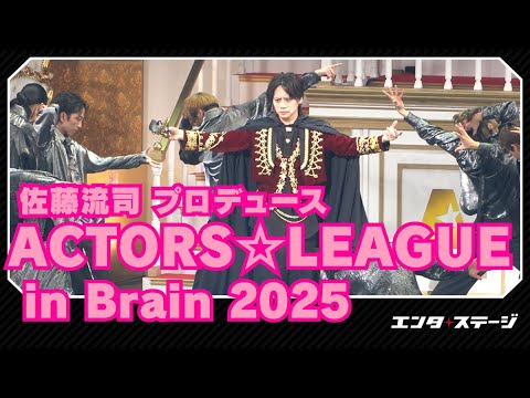 佐藤流司プロデュース『ACTORS☆LEAGUE in Brain 2025』ダイジェスト 俳優たちが脱出をかけて頭脳戦！