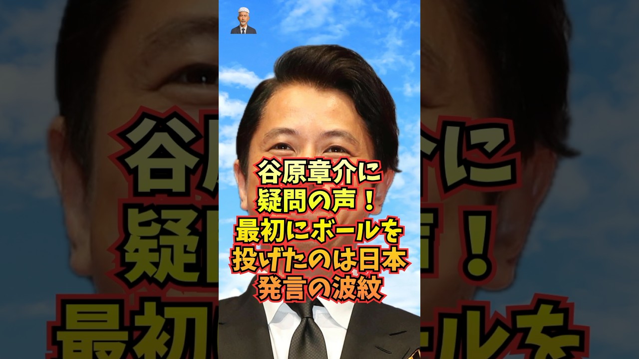 谷原章介に疑問の声！「最初にボールを投げたのは日本」中国擁護発言が大炎上