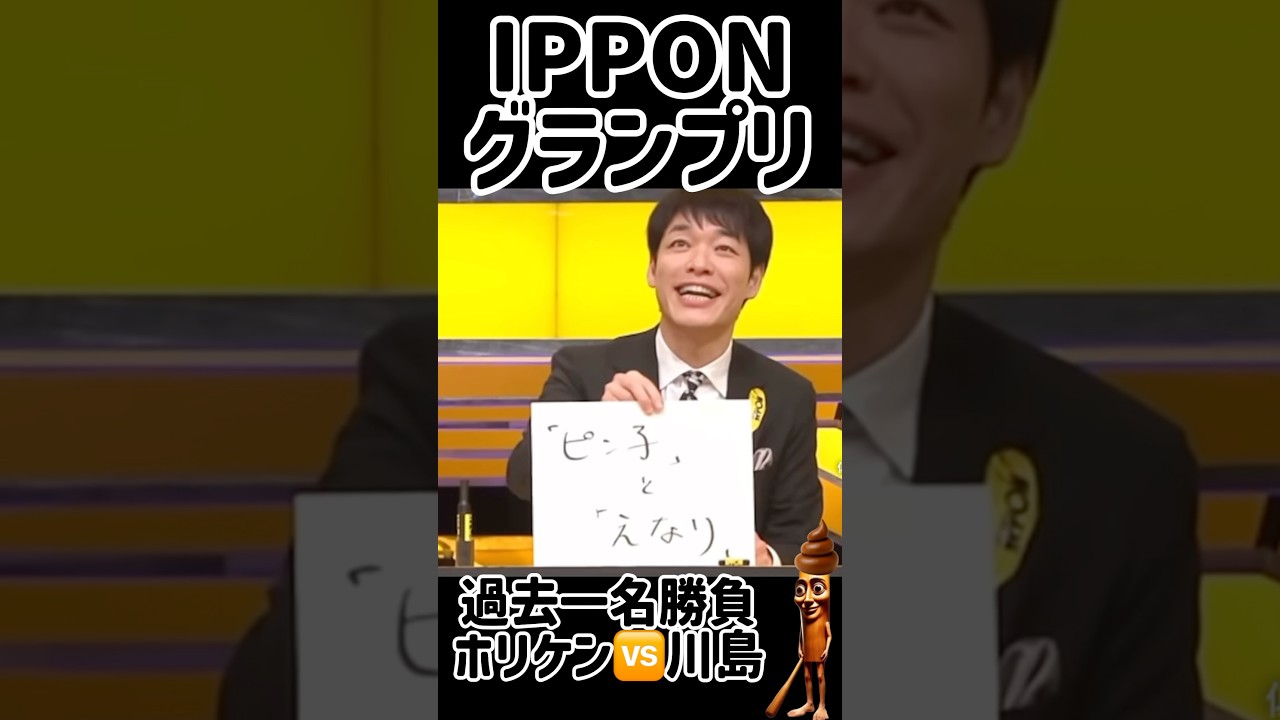 #34 【IPPON】麒麟川島の最強最弱の3文字💣お題で一言、ピン子とえなり👺#IPPONグランプリ #麒麟  #麒麟川島 #Shorts #ドラとぅん