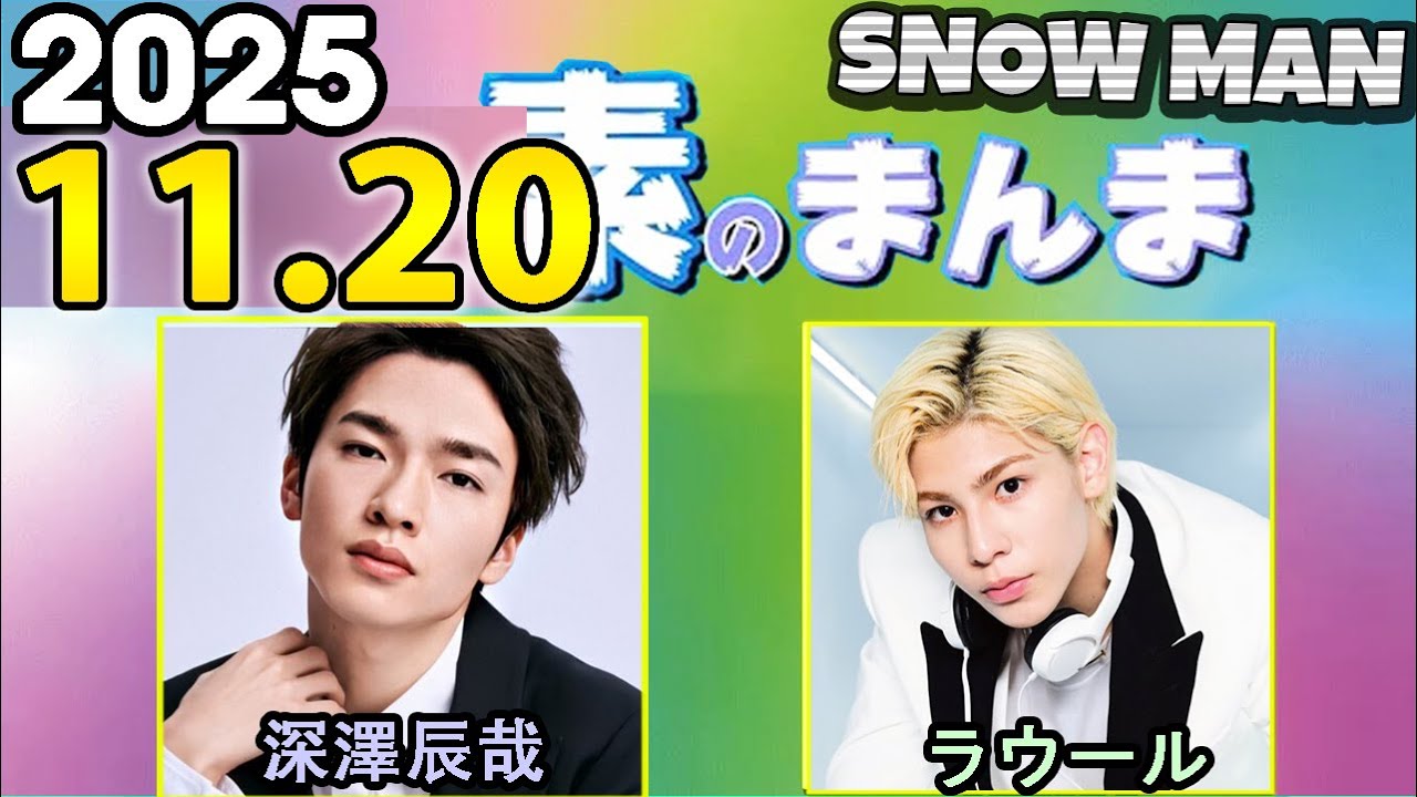 Snow Manの「素のまんま」「すのまんま」深澤辰哉 ,ラウール 2025年11月20日