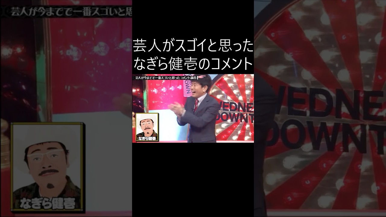 「水曜日のダウンタウン」芸人がスゴイと思ったなぎら健壱のコメント #水曜日のダウンタウン #お笑い