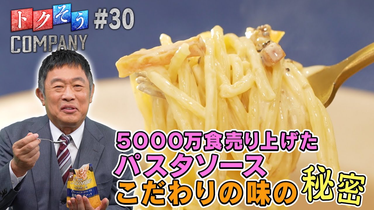 【出演：内藤剛志】 『トクそうCOMPANY』 ▼とことんこだわる！ヒット商品の味の秘密ををトクそうせよ！