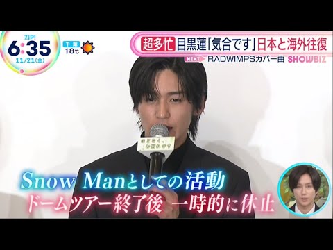 Snow Man目黒蓮＆浜辺美波インタビュー “ほどなく、お別れです” & 阿部ちゃんめめへの思い「ZIP、めざましテレビ、Oha４、グッド！モーニング」2025.11.21