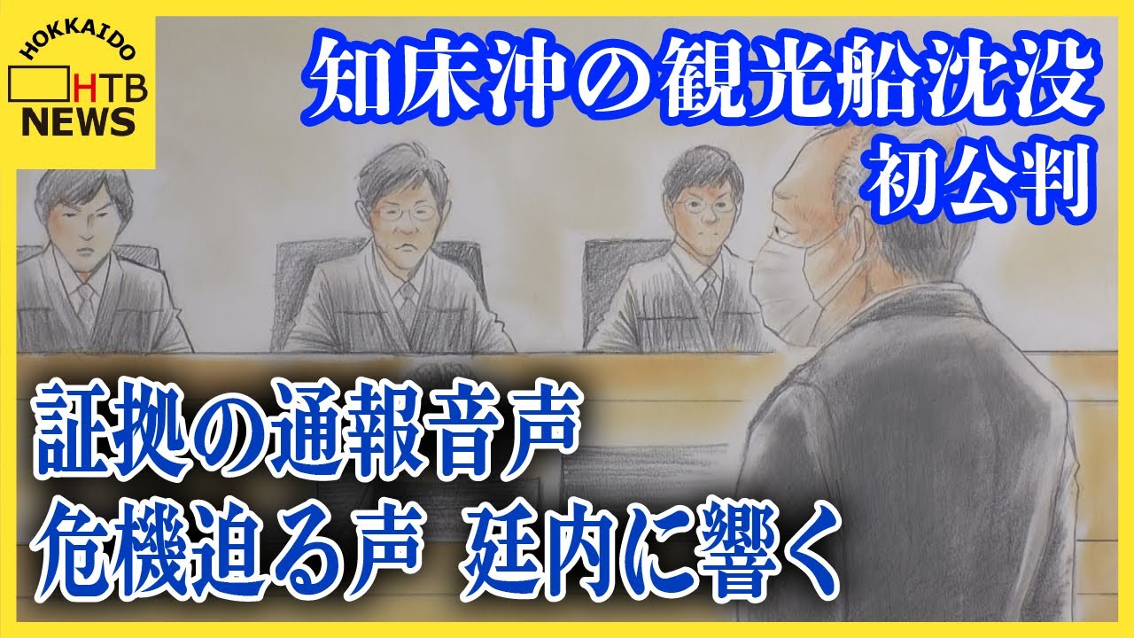 【中継】被告の運航会社社長は終始淡々　知床沖観光船事故初公判　証拠の通報音声、危機迫る声廷内に響く